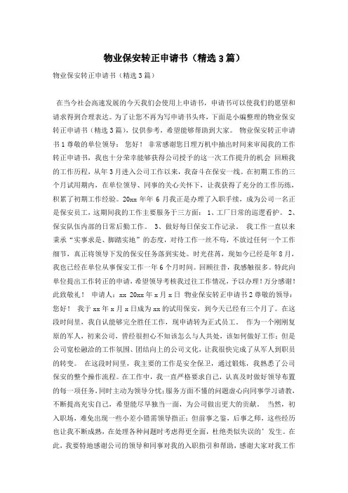 物业保安转正申请书(精选3篇)