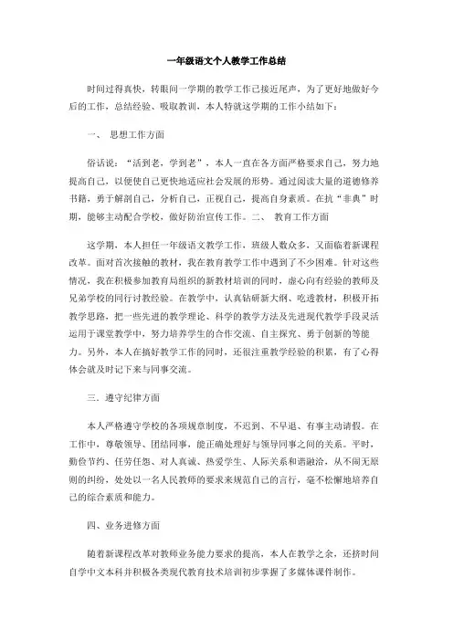 一年级语文个人教学工作总结