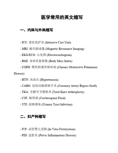 医学常用的英文缩写