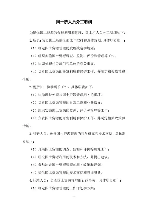 国土所人员分工明细
