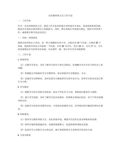 农村教师班主任工作计划