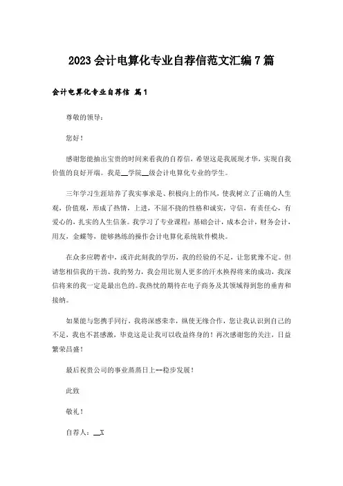 2023会计电算化专业自荐信范文汇编7篇