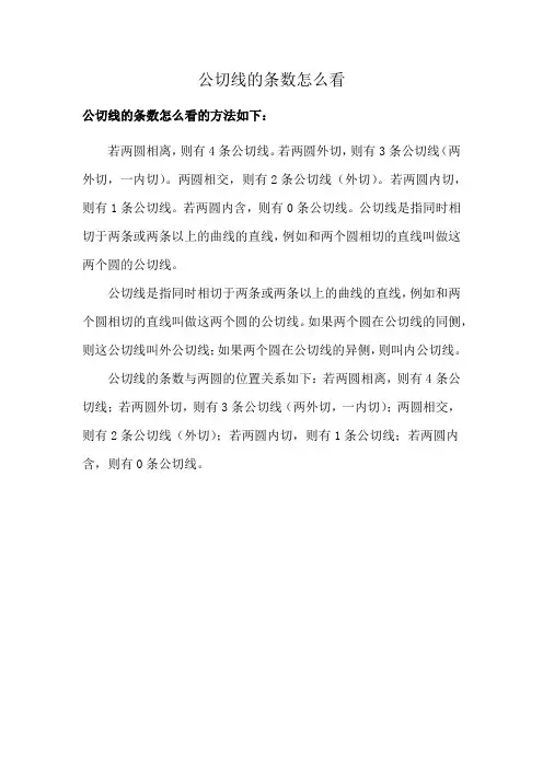 公切线的条数怎么看
