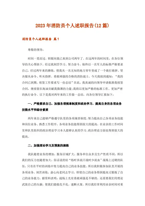 2023年消防员个人述职报告(12篇)