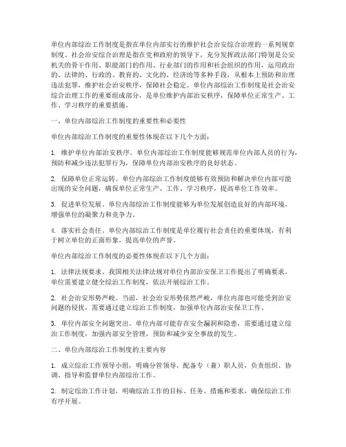 单位内部综治工作制度
