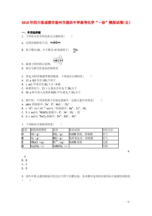 四川省成都市崇州市崇庆中学高三化学上学期第一次诊断考试模拟试卷(五)(含解析)