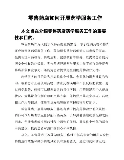零售药店如何开展药学服务工作