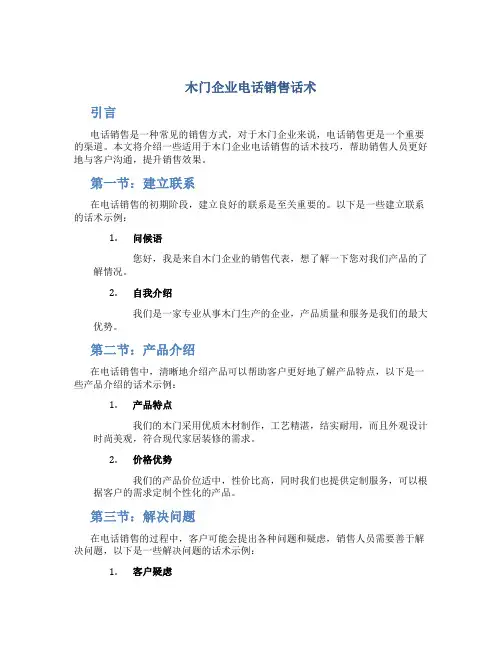 木门企业电话销售话术
