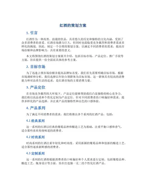 红酒的策划方案