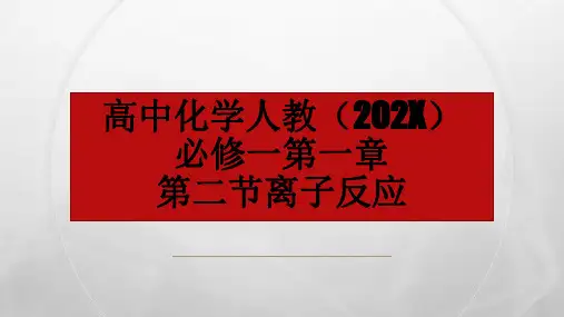 高中化学人教版必修一1.2离子反应课件