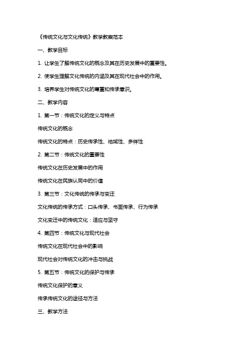 《传统文化与文化传统》教学教案范本
