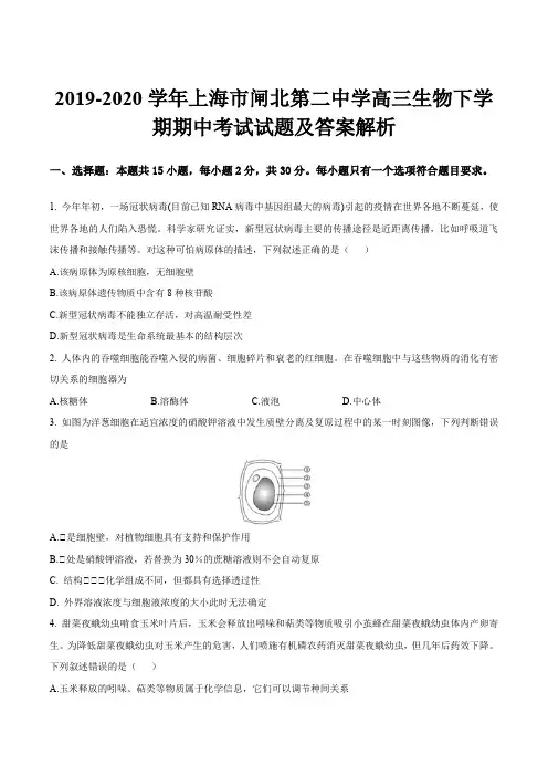 2019-2020学年上海市闸北第二中学高三生物下学期期中考试试题及答案解析