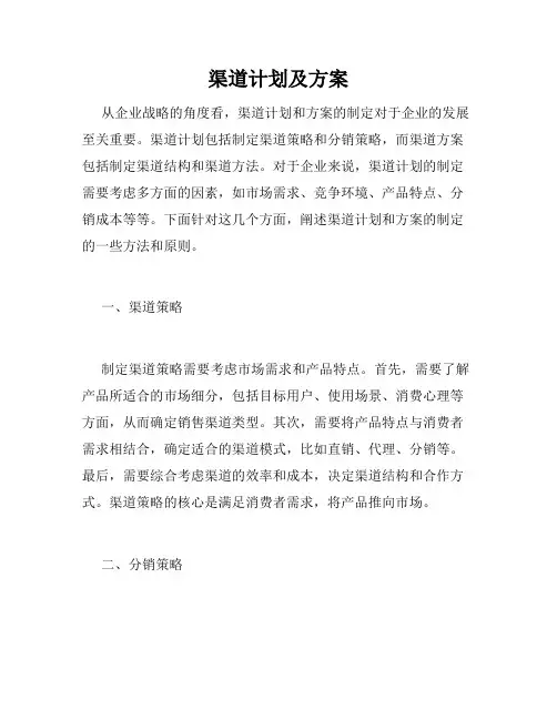 渠道计划及方案