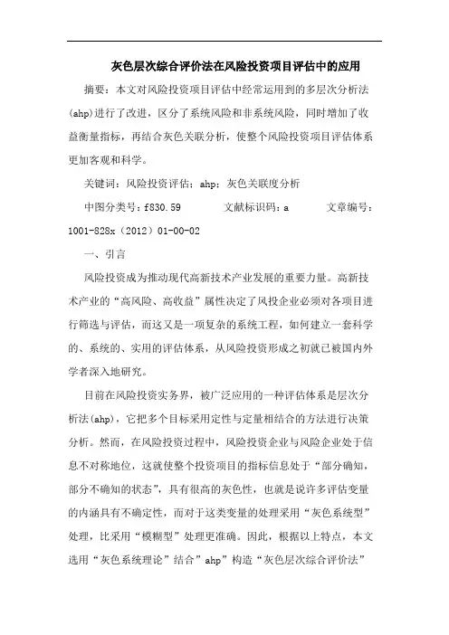 灰色层次综合评价法在风险投资项目评估中的应用