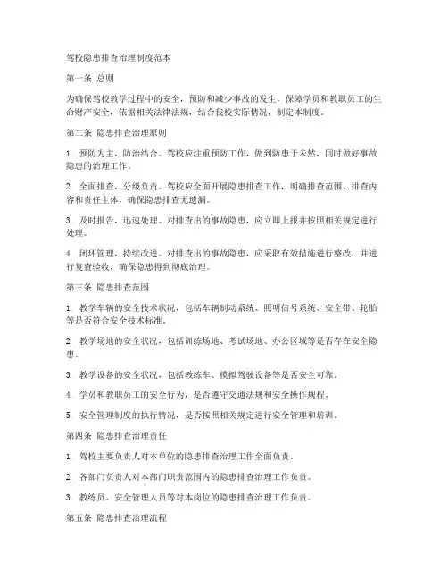 驾校隐患排查治理制度范本