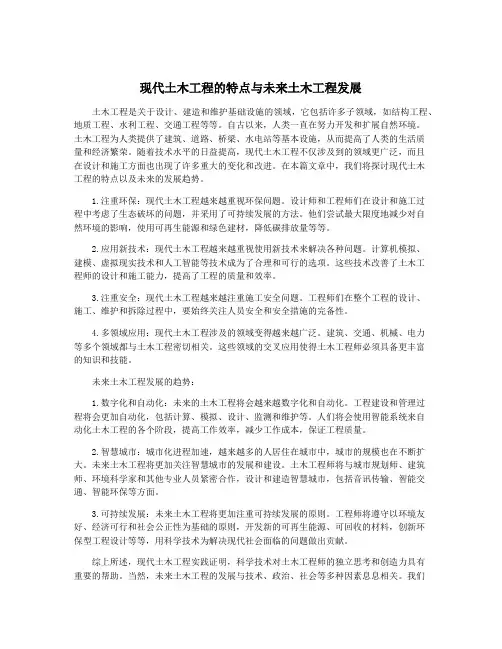 现代土木工程的特点与未来土木工程发展