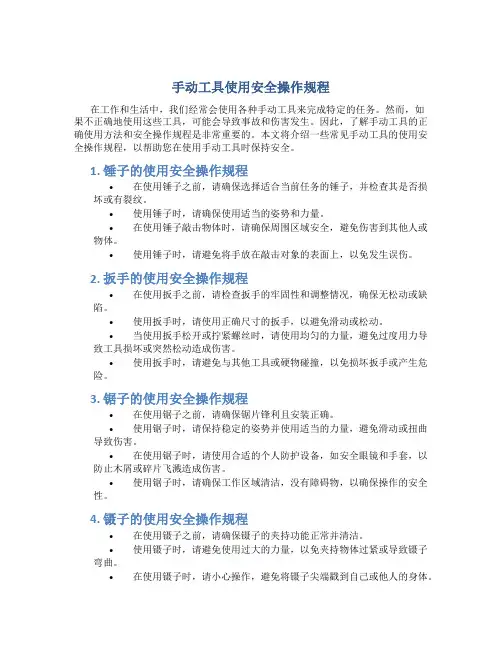 手动工具使用安全操作规程