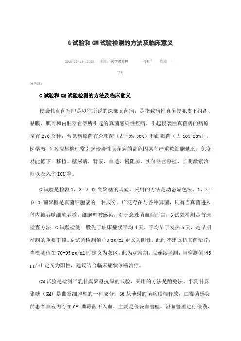 G试验和GM试验检测的方法及临床意义