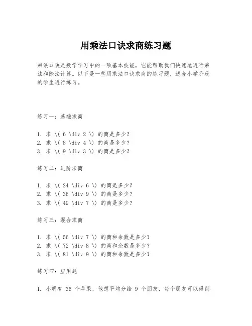 用乘法口诀求商练习题