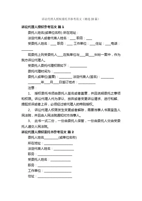 诉讼代理人授权委托书参考范文（精选28篇）