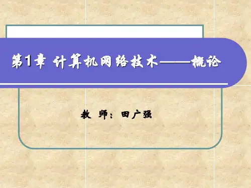 第1章计算机网络概论