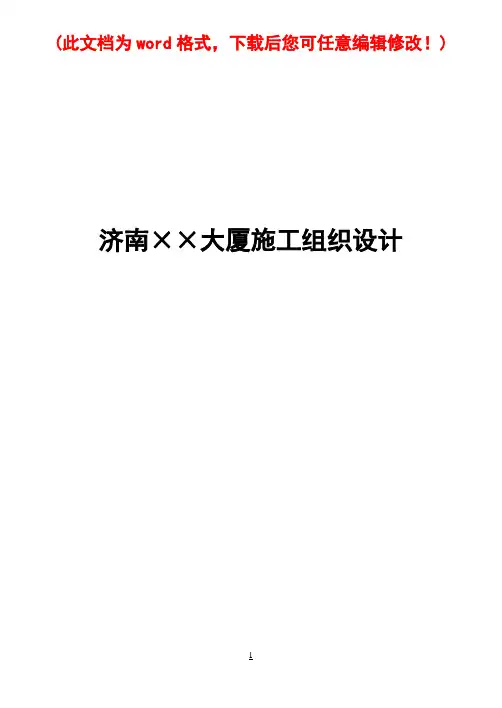 XX大厦施工组织设计范本完整版