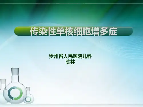 传染性单核细胞增多症
