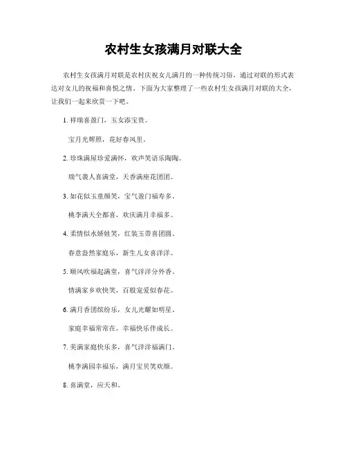 农村生女孩满月对联大全