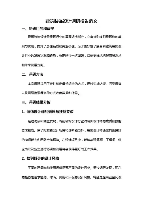 建筑装饰设计调研报告范文