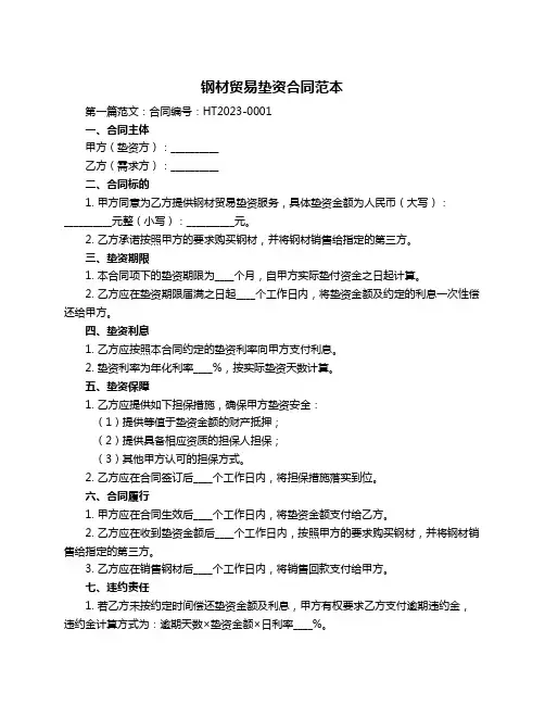 钢材贸易垫资合同范本