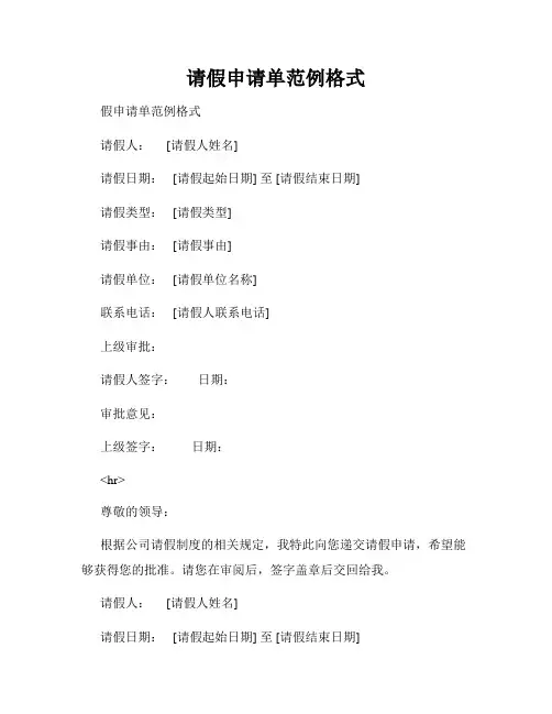 请假申请单范例格式