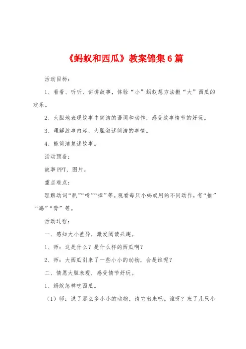 《蚂蚁和西瓜》教案6篇