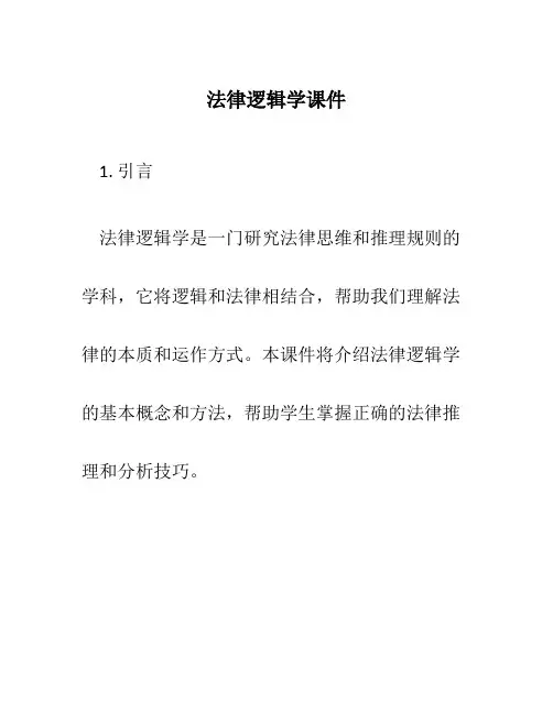 法律逻辑学课件