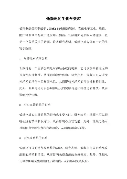 低频电的生物学效应