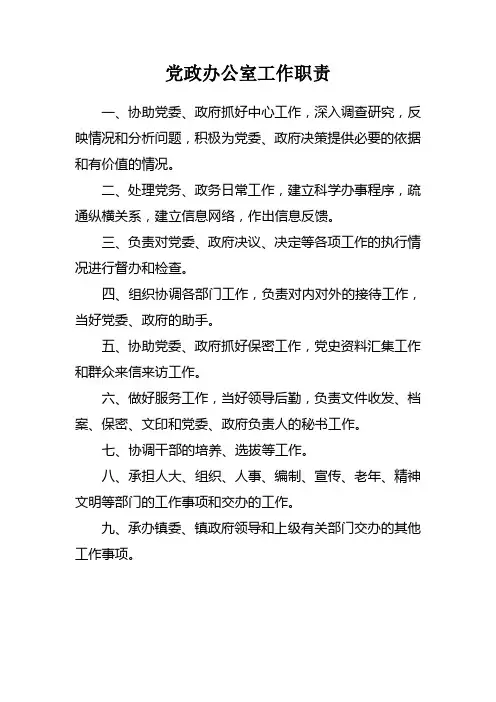 党政办公室工作职责