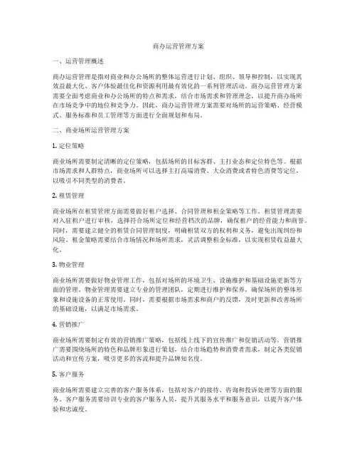 商办运营管理方案