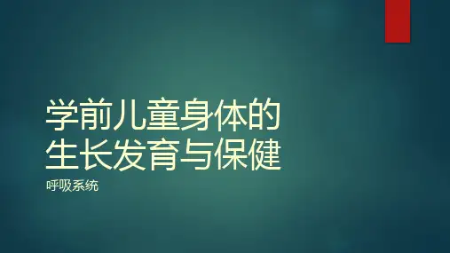 学前儿童卫生学第5周