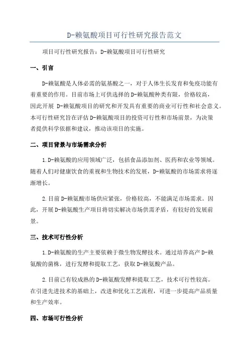 D-赖氨酸项目可行性研究报告范文