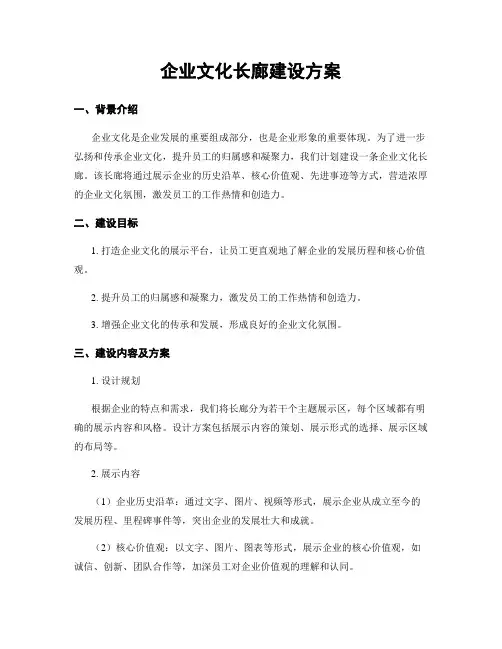 企业文化长廊建设方案