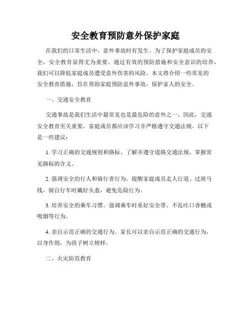 安全教育预防意外保护家庭