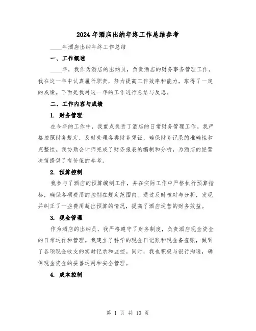 2024年酒店出纳年终工作总结参考(4篇)