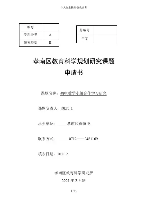 “初级中学数学小组合作学习研究”课题研究申报报告
