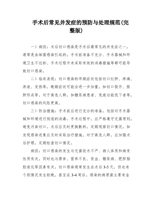 手术后常见并发症的预防与处理规范(完整版)