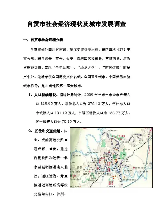 自贡市社会经济现状及城市发展调查