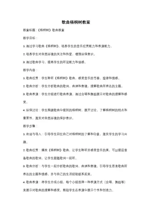 歌曲梧桐树教案
