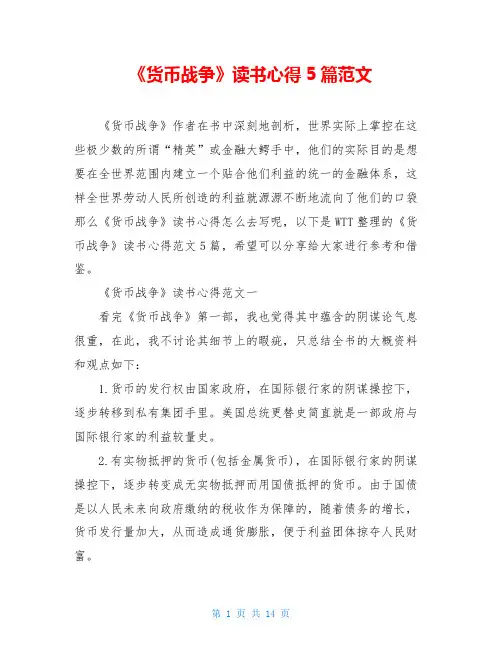 《货币战争》读书心得5篇范文