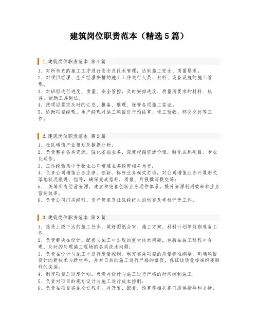 建筑岗位职责范本(精选5篇)