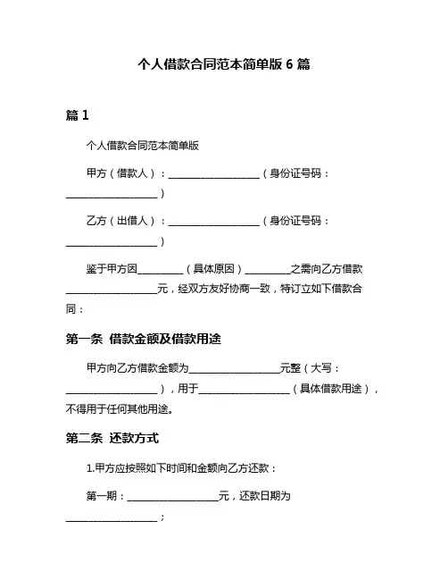个人借款合同范本简单版6篇