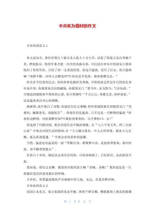 辛弃疾为题材的作文