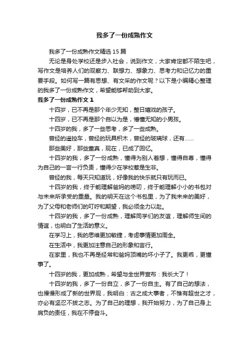 我多了一份成熟作文精选15篇